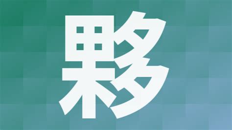 夥 部首|「夥」とは？ 部首・画数・読み方・意味